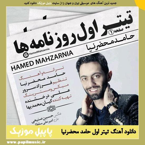 Hamed Mahzarnia Titre Aval دانلود آهنگ تیتر اول از حامد محضرنیا